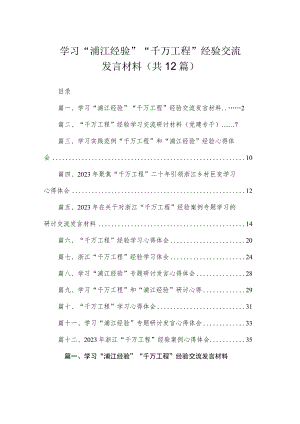 学习“浦江经验”“千万工程”经验交流发言材料（共12篇）.docx