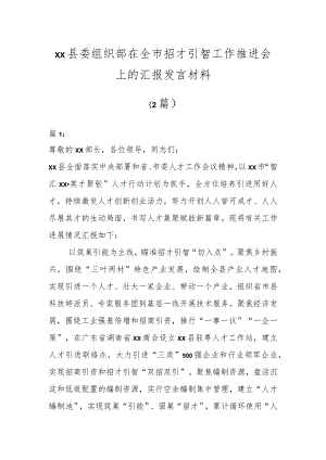 XX县委组织部在全市招才引智工作推进会上的汇报发言材料（2篇）.docx