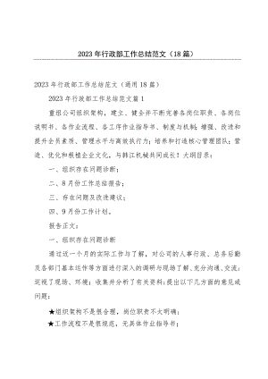 2023年行政部工作总结范文（18篇）.docx