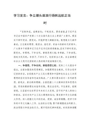 学习发言：争立潮头逐浪行+扬帆远航正当时.docx