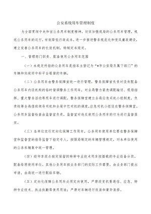 公安系统用车管理制度.docx