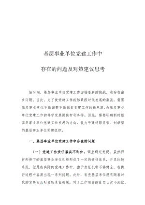 基层事业单位党建工作中存在的问题及对策建议思考.docx