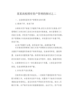 某某高校国有资产管理的探讨之二.docx