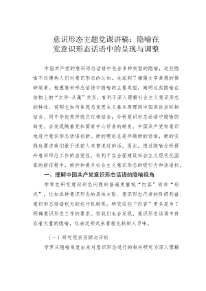 意识形态主题党课讲稿：隐喻在党意识形态话语中的呈现与调整.docx
