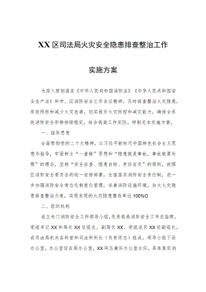 XX区司法局火灾安全隐患排查整治工作实施方案.docx