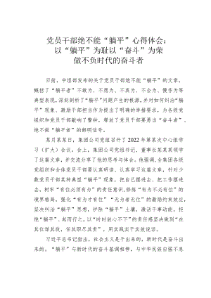 党员干部绝不能“躺平”心得体会：以“躺平”为耻以“奋斗”为荣做不负时代的奋斗者.docx
