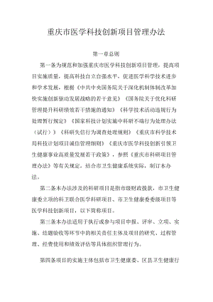 重庆市医学科技创新项目管理办法.docx