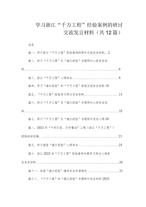 学习浙江“千万工程”经验案例的研讨交流发言材料（共12篇）.docx