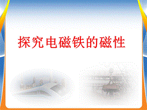探究电磁铁的磁性.ppt