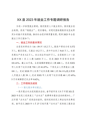 XX县2023年就业工作专题调研报告.docx