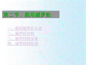 磁罗经的结构.ppt