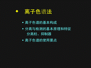 离子色谱法.ppt