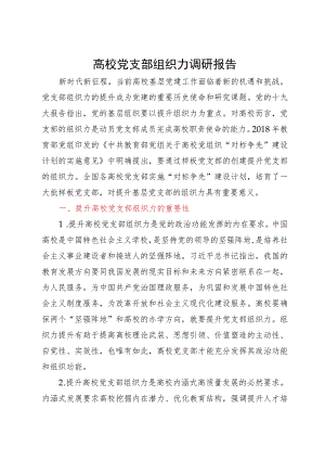 高校党支部组织力调研报告.docx