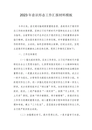 2023年意识形态工作汇报材料模板.docx