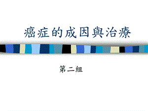 癌症的成因与治疗名师编辑PPT课件.ppt