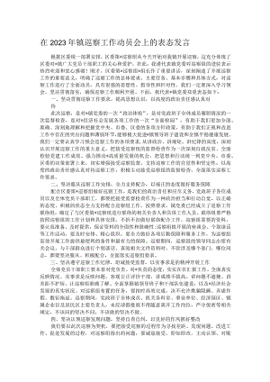 在2023年镇巡察工作动员会上的表态发言.docx