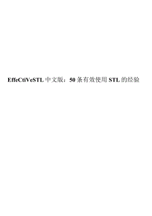 Effective STL中文版：50条有效使用STL的经验.docx