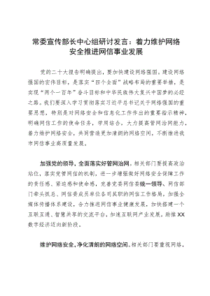 常委宣传部长中心组研讨发言：着力维护网络安全推进网信事业发展.docx