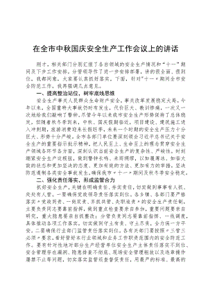 在全市中秋国庆安全生产工作会议上的讲话【五篇】.docx