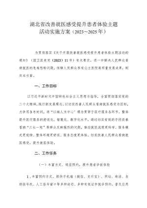 湖北省改善就医感受提升患者体验主题活动实施方案（2023～2025年）.docx