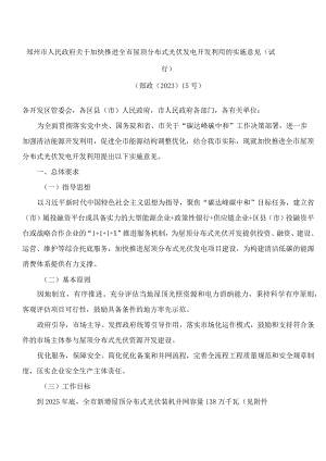 郑州市人民政府关于加快推进全市屋顶分布式光伏发电开发利用的实施意见(试行).docx