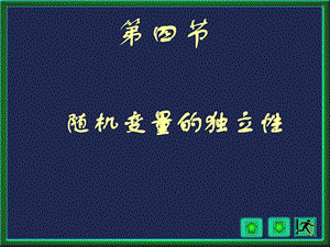 概率论与数理统计浙大四版第三章2讲2.ppt