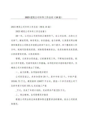 2023建筑公司年终工作总结（18篇）.docx