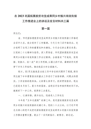 在2023巩固拓展脱贫攻坚成果同乡村振兴有效衔接工作推进会上的讲话及发言材料共三篇.docx