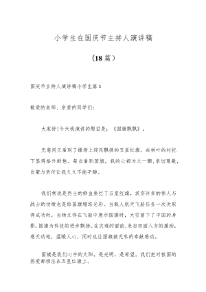 (18篇)小学生在国庆节主持人演讲稿.docx