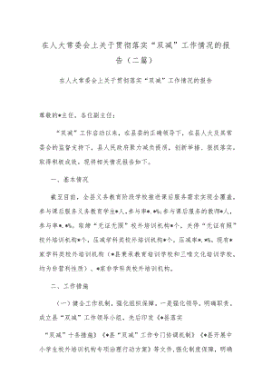 在人大常委会上关于贯彻落实“双减”工作情况的报告(二篇).docx
