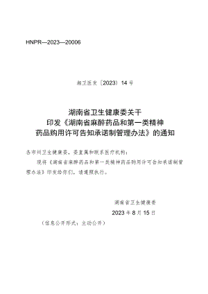 《湖南省麻醉药品和第一类精神药品购用许可告知承诺制管理办法》.docx
