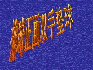 排球正面双手垫球课件.ppt