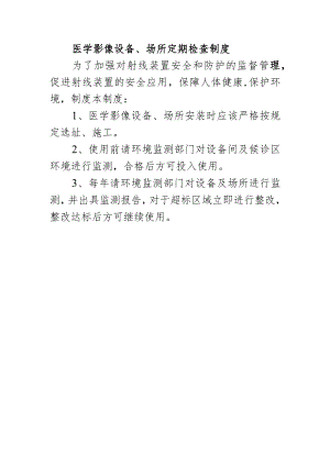医学影像设备、场所定期检查制度.docx