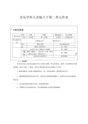 八年级第二单元乐海泛舟 单元作业设计.docx