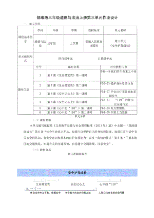 安全护我成长 部编版三年级道德与法治上册第三单元作业设计.docx