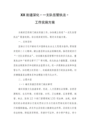 XX街道深化“一支队伍管执法”工作实施方案.docx