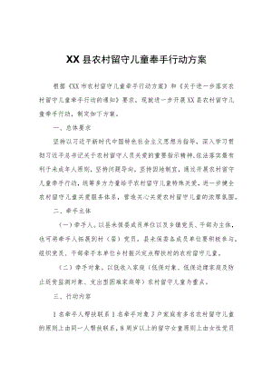 XX县农村留守儿童牵手行动方案.docx