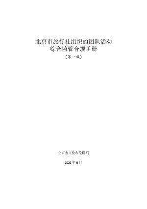 《北京市旅行社综合监管合规手册》（第一版）.docx