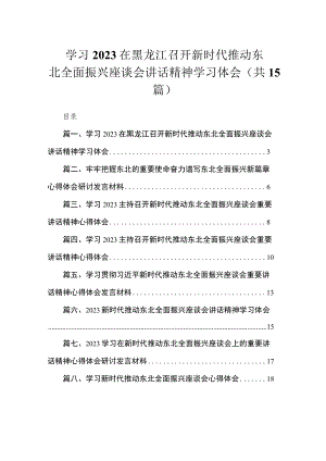 学习2023在黑龙江召开新时代推动东北全面振兴座谈会讲话精神学习体会（共15篇）.docx