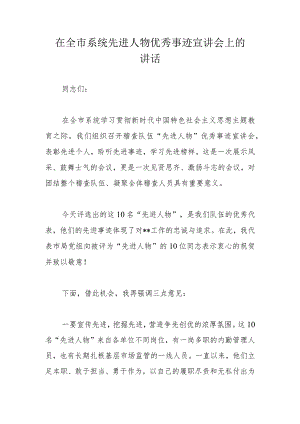 在全市系统先进人物优秀事迹宣讲会上的讲话.docx