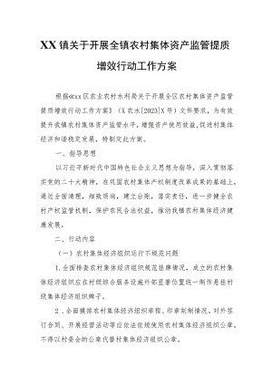 XX镇关于开展全镇农村集体资产监管提质增效行动工作方案.docx