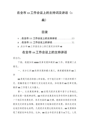 在全市xx工作会议上的主持词及讲话（3篇）.docx