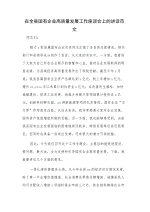 在全县国有企业高质量发展工作座谈会上的讲话范文 .docx