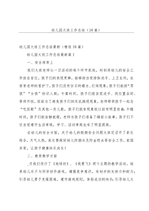 幼儿园大班工作总结（18篇）.docx