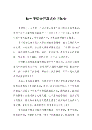 观看《杭州亚运会开幕式》心得体会八篇.docx