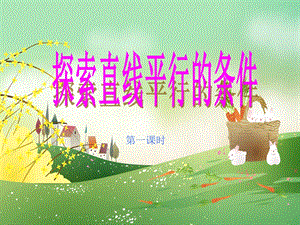 探索直线平行的条件.ppt