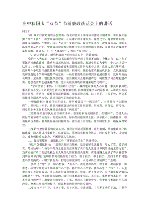 在中秋国庆“双节”节前廉政谈话会上的讲话.docx