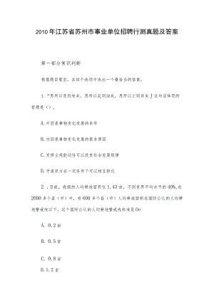 2010年江苏省苏州市事业单位招聘行测真题及答案.docx
