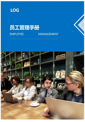 企业员工管理手册.docx