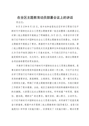 在全区主题教育动员部署会议上的讲话.docx